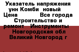 Указатель напряжения унн Комби (новый) › Цена ­ 1 200 - Все города Строительство и ремонт » Инструменты   . Новгородская обл.,Великий Новгород г.